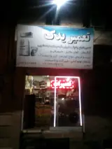 تعمیرات لوازم برقی تعمیریدک