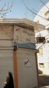 مشاورین املاک آسمان