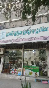 عطاری