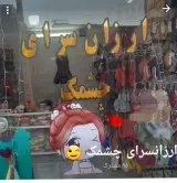 ارزانسرای چشمک