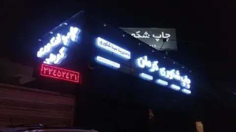 چاپ شکوری کرمان