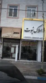 مشاور املاک نبوت