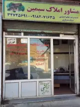 مشاوراملاک سیمین