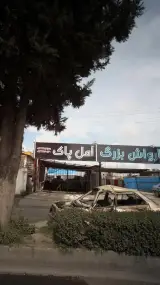 کارواش بزرگ آمل پاک