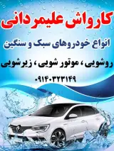 کارواش علیمردانی