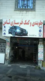 جلوبندی و کمک فنر سازی ثامن