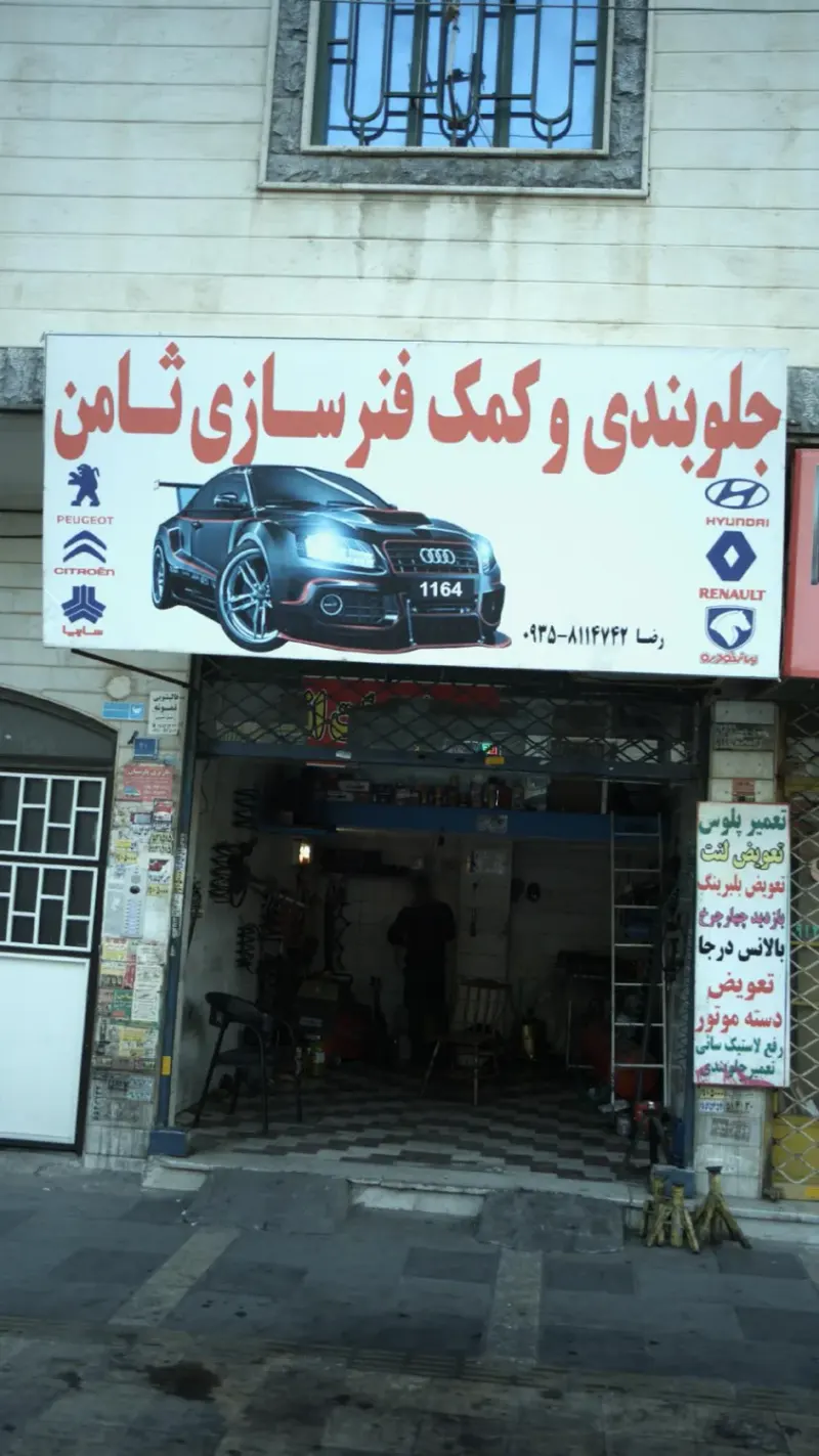 جلوبندی و کمک فنر سازی ثامن