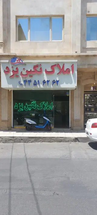 املاک نگین یزد تهرانسر