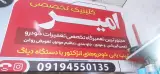 مکانیکی امیر