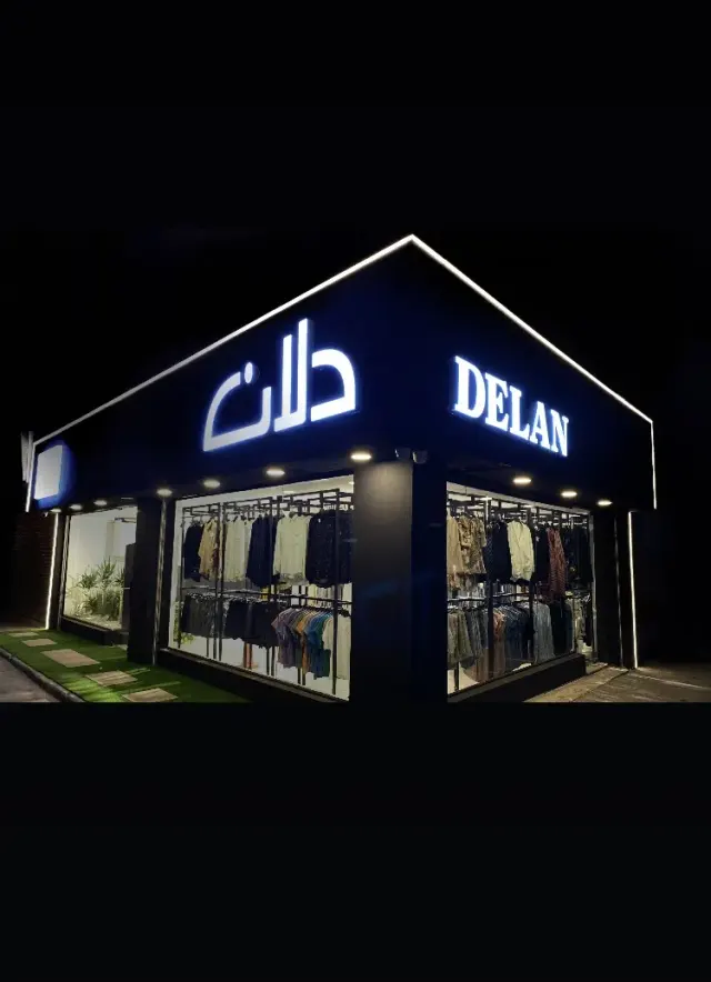 پوشاک دلان