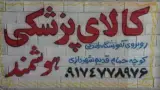کلای پزشکی هوشمند