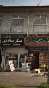 مسکن میلاد نور