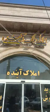 املاک آینده