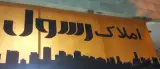 مشاور املاک رسول