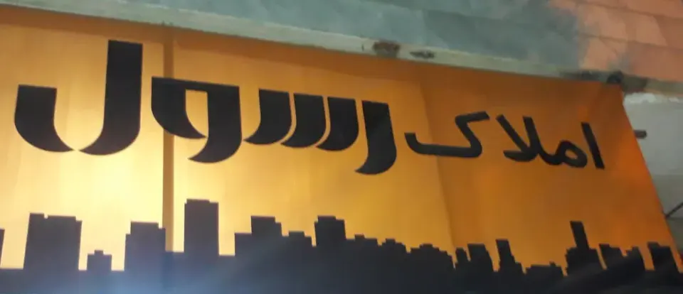مشاور املاک رسول