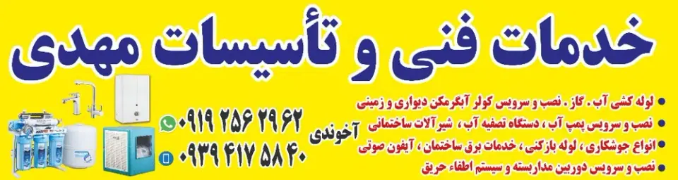 خدمات فنی و تاسیسات مهدی ساوه