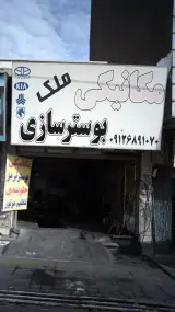 مکانیکی، بوستر سازی ملک