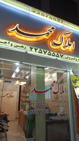 املاک محمد