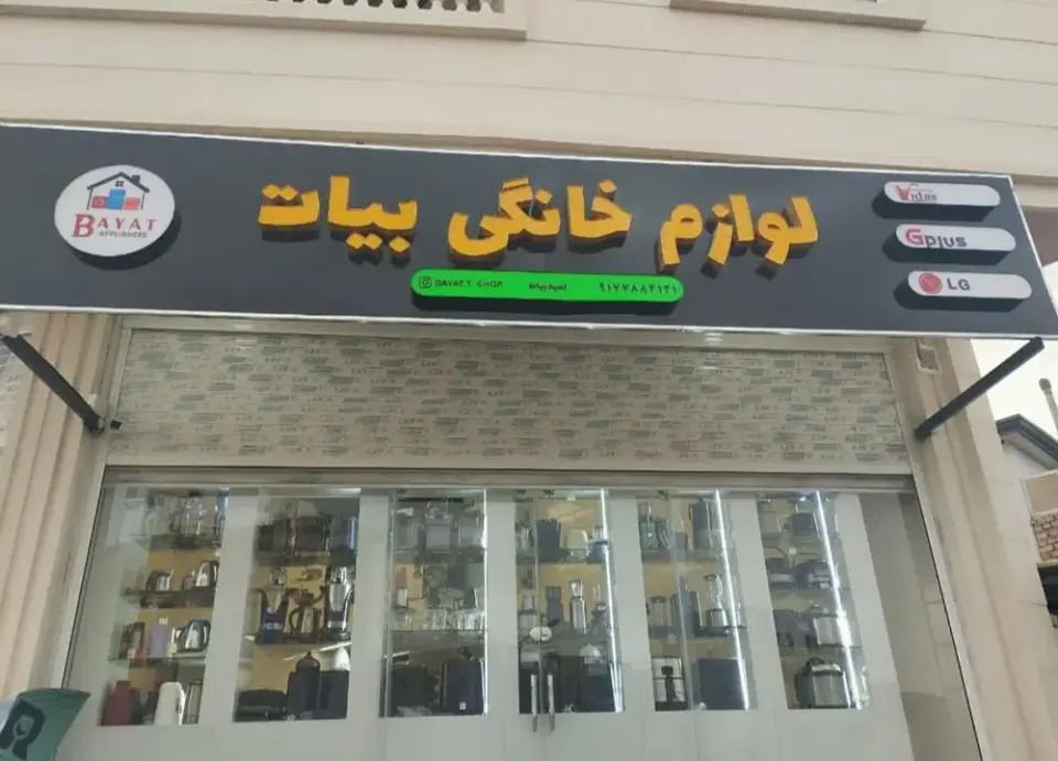 لوازم خانگی بیات