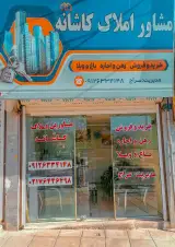 املاک کاشانه