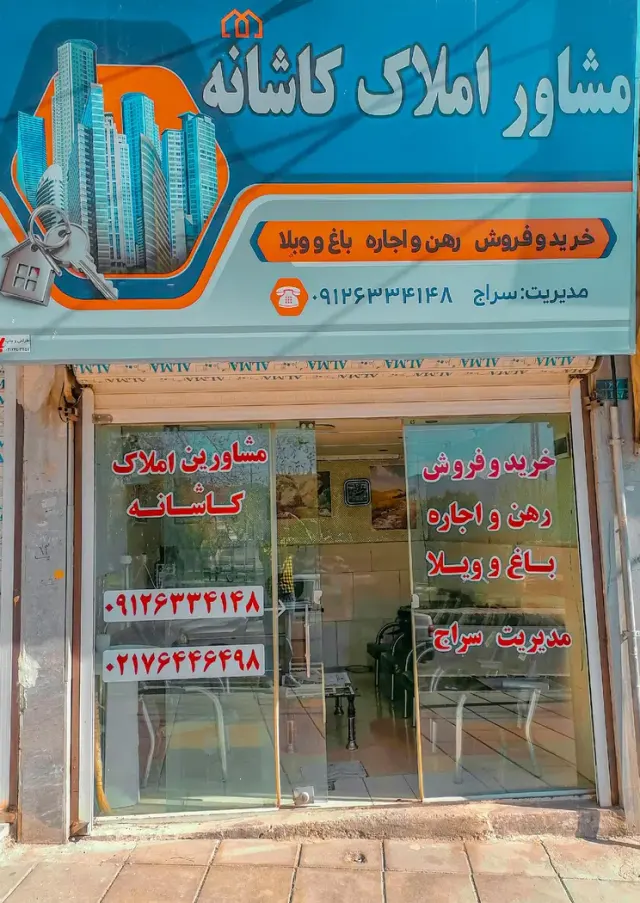 املاک کاشانه