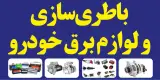 باطریسازی و برق خودرو رضا