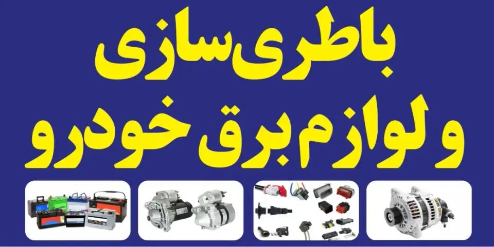باطریسازی و برق خودرو رضا
