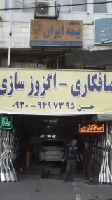 صافکاری اگزوز سازی