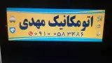 اتومکانیک مهدی