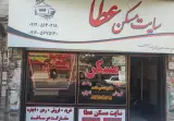 سایت مسکن عطا
