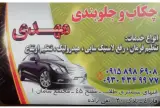 چکاپ و جلوبندی مهدی