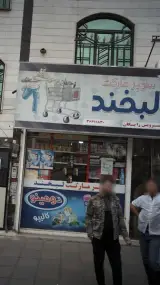 سوپرمارکت لبخند