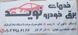 کارواش ایرانیان