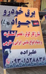 برق خودروجواد