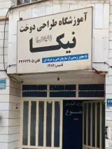 آموزشگاه خیاطی نیکا