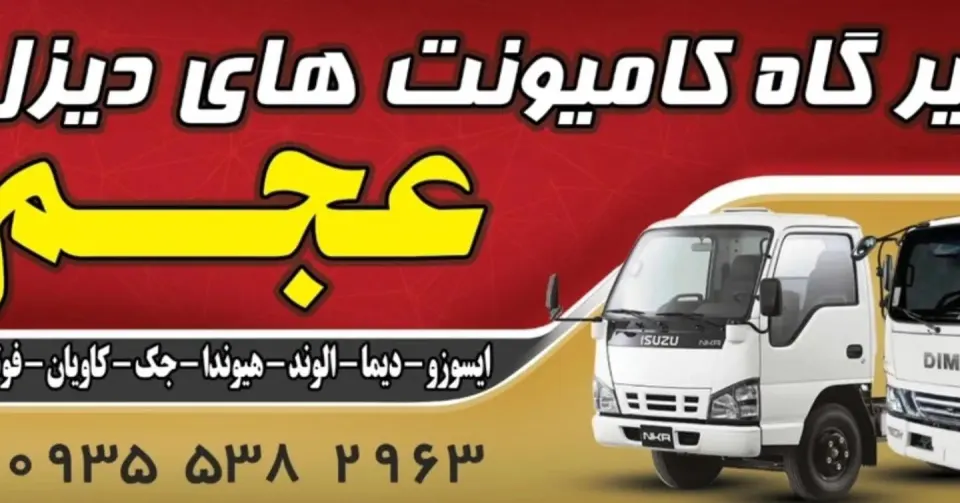 تعمیرگاه کامیونت های دیزل عجم
