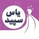 آموزشگاه خیاطی یاس سپید