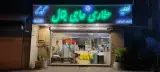 عطاری حاجی بقال