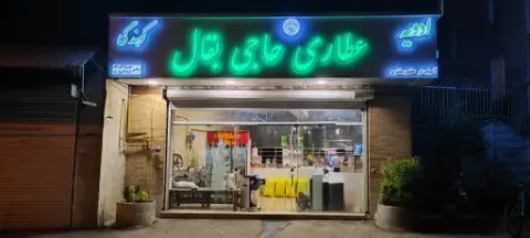 عطاری حاجی بقال