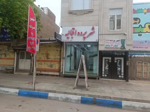 شهرپرده اقبالیه