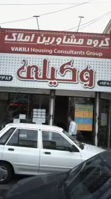 گروه مشاورین املاک وکیلی