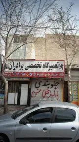 تعمیرگاه تخصصی برادران دهقان