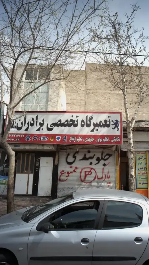 تعمیرگاه تخصصی برادران دهقان