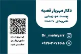 کلینیک زیبایی دکتر مهریار قصبه