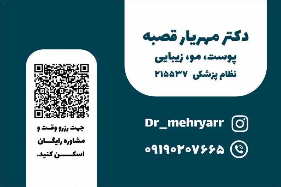 کلینیک زیبایی دکتر مهریار قصبه