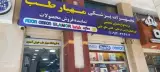 تجهیزات پزشکی مهیارطب