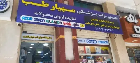 تجهیزات پزشکی مهیارطب