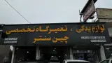 لوازم یدکی چین سنتر