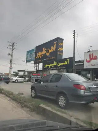 آهن آلات علیپور