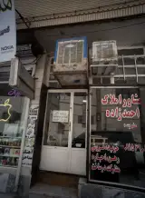 مشاور املاک احمدزاده